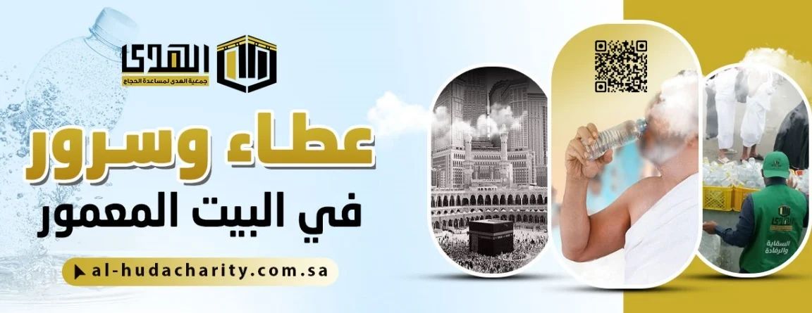 جمعية الهدى لمساعدة الحجاج بمحافظة رابغ