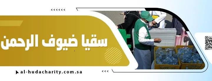 جمعية الهدى لمساعدة الحجاج بمحافظة رابغ